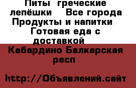 Питы (греческие лепёшки) - Все города Продукты и напитки » Готовая еда с доставкой   . Кабардино-Балкарская респ.